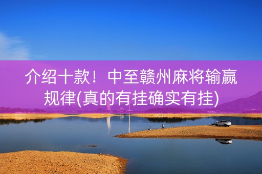 介绍十款！中至赣州麻将输赢规律(真的有挂确实有挂)