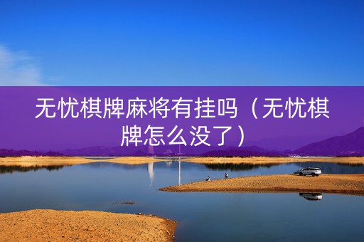 无忧棋牌麻将有挂吗（无忧棋牌怎么没了）