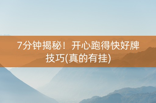 7分钟揭秘！开心跑得快好牌技巧(真的有挂)