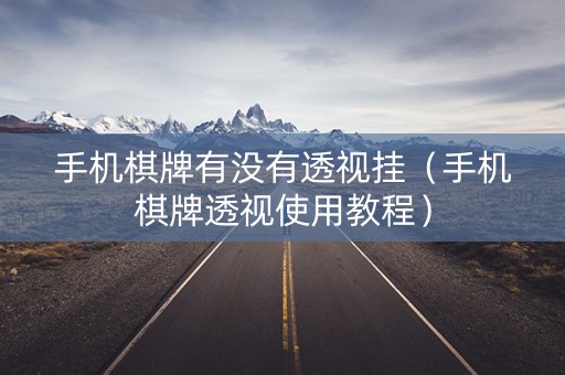 手机棋牌有没有透视挂（手机棋牌透视使用教程）