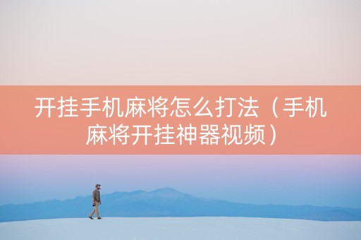 开挂手机麻将怎么打法（手机麻将开挂神器视频）