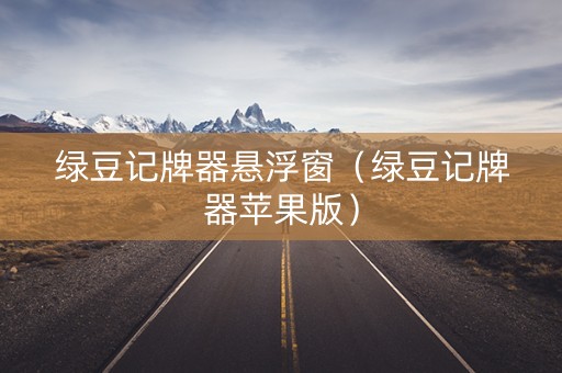 绿豆记牌器悬浮窗（绿豆记牌器苹果版）