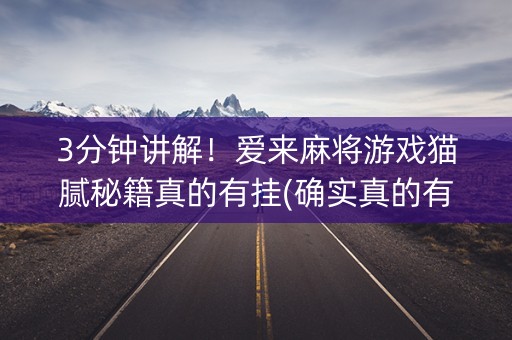 3分钟讲解！爱来麻将游戏猫腻秘籍真的有挂(确实真的有挂)