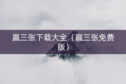 赢三张下载大全（赢三张免费版）