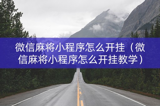 微信麻将小程序怎么开挂（微信麻将小程序怎么开挂教学）