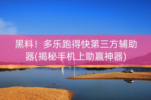 黑料！多乐跑得快第三方辅助器(揭秘手机上助赢神器)