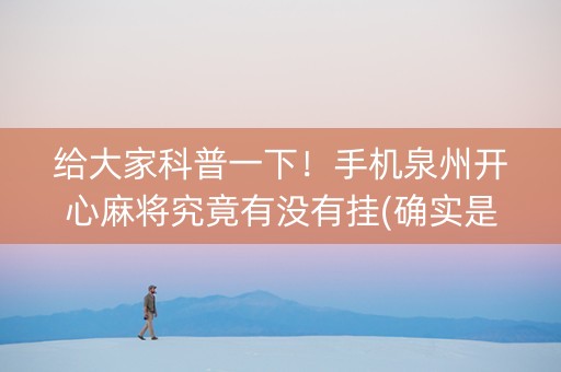 给大家科普一下！手机泉州开心麻将究竟有没有挂(确实是有挂的)