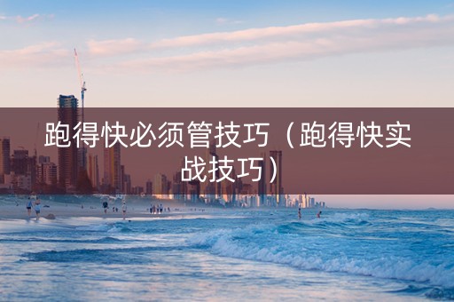 跑得快必须管技巧（跑得快实战技巧）