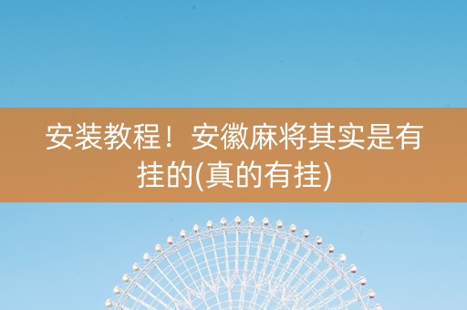安装教程！安徽麻将其实是有挂的(真的有挂)