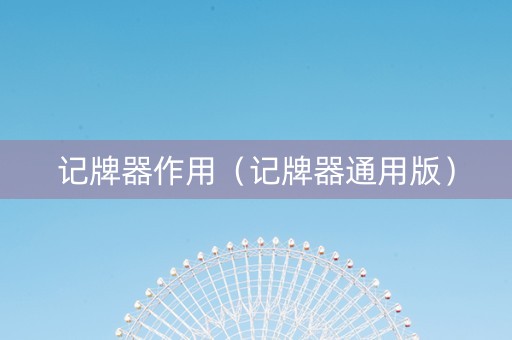记牌器作用（记牌器通用版）