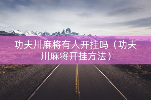 功夫川麻将有人开挂吗（功夫川麻将开挂方法）