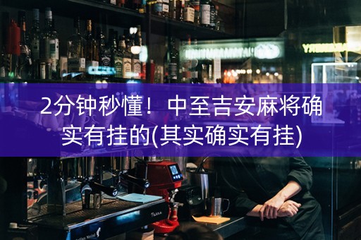 2分钟秒懂！中至吉安麻将确实有挂的(其实确实有挂)