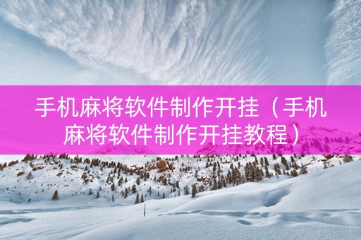 手机麻将软件制作开挂（手机麻将软件制作开挂教程）