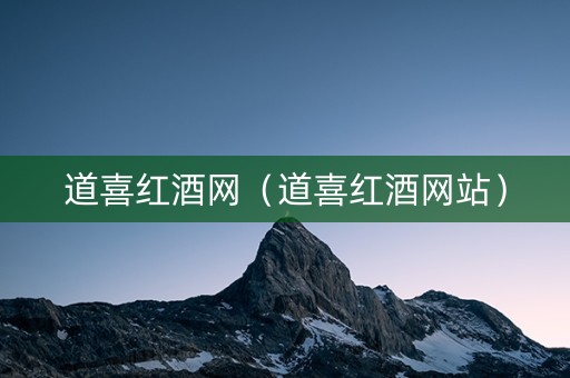 道喜红酒网（道喜红酒网站）