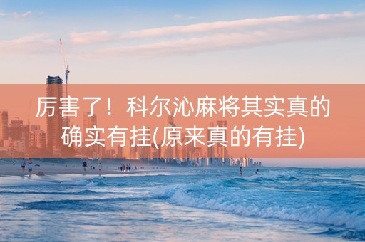 厉害了！科尔沁麻将其实真的确实有挂(原来真的有挂)