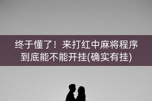 终于懂了！来打红中麻将程序到底能不能开挂(确实有挂)