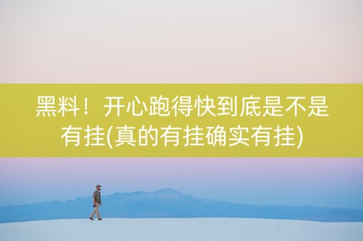 黑料！开心跑得快到底是不是有挂(真的有挂确实有挂)