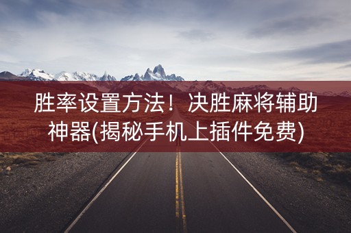 胜率设置方法！决胜麻将辅助神器(揭秘手机上插件免费)