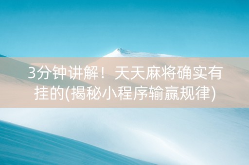 3分钟讲解！天天麻将确实有挂的(揭秘小程序输赢规律)