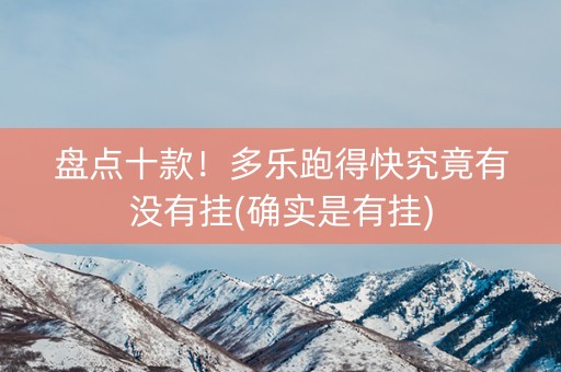 盘点十款！多乐跑得快究竟有没有挂(确实是有挂)