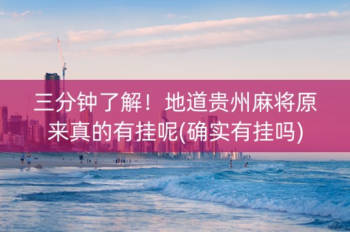 三分钟了解！地道贵州麻将原来真的有挂呢(确实有挂吗)