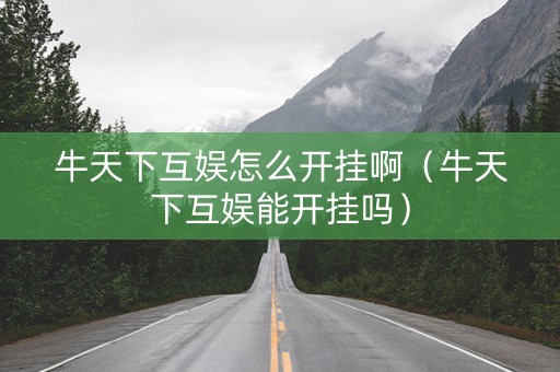 牛天下互娱怎么开挂啊（牛天下互娱能开挂吗）