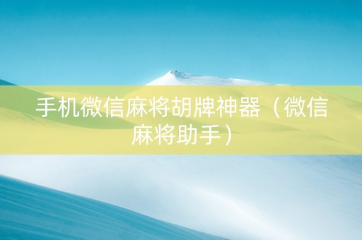 手机微信麻将胡牌神器（微信麻将助手）