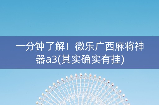 一分钟了解！微乐广西麻将神器a3(其实确实有挂)