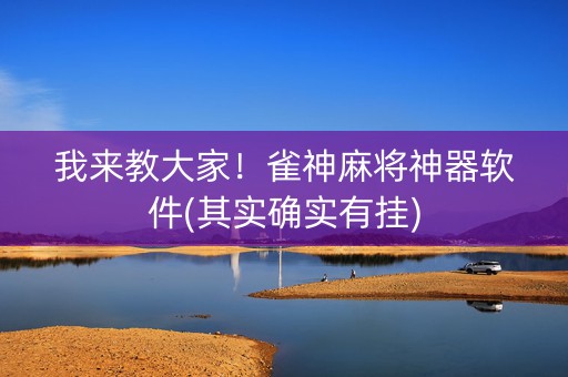 我来教大家！雀神麻将神器软件(其实确实有挂)
