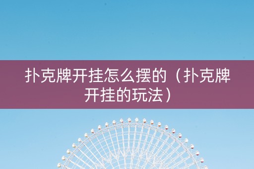 扑克牌开挂怎么摆的（扑克牌开挂的玩法）