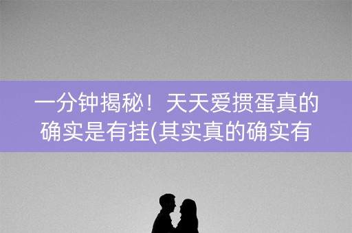 一分钟揭秘！天天爱掼蛋真的确实是有挂(其实真的确实有挂)