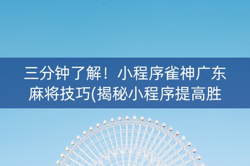三分钟了解！小程序雀神广东麻将技巧(揭秘小程序提高胜率)