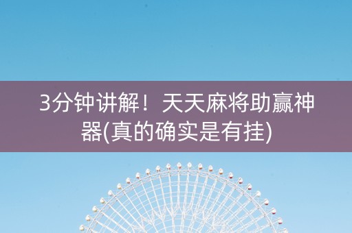 3分钟讲解！天天麻将助赢神器(真的确实是有挂)