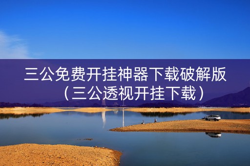 三公免费开挂神器下载破解版（三公透视开挂下载）