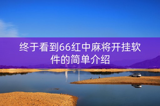 终于看到66红中麻将开挂软件的简单介绍