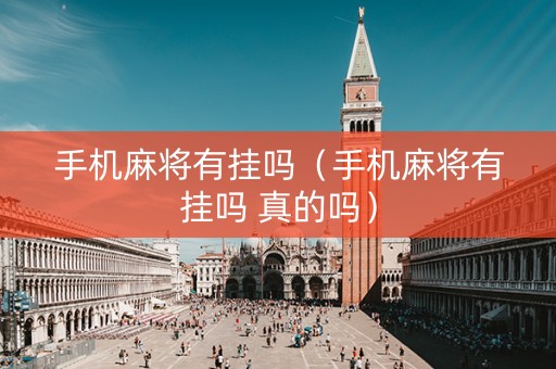 手机麻将有挂吗（手机麻将有挂吗 真的吗）