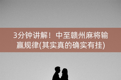 3分钟讲解！中至赣州麻将输赢规律(其实真的确实有挂)