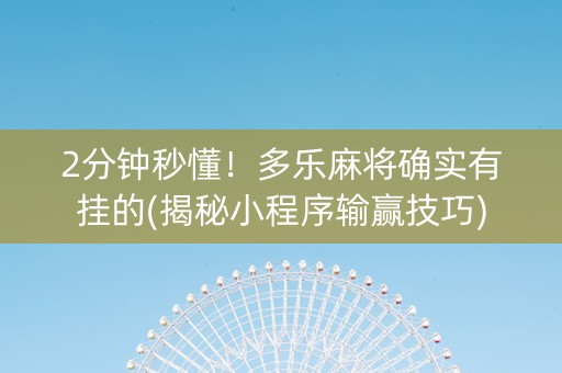 2分钟秒懂！多乐麻将确实有挂的(揭秘小程序输赢技巧)
