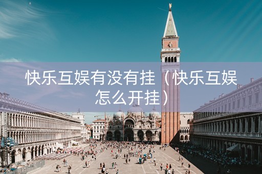 快乐互娱有没有挂（快乐互娱怎么开挂）