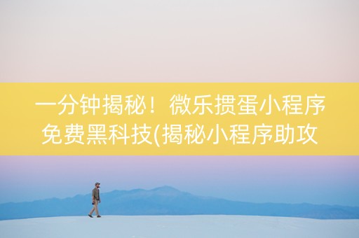 一分钟揭秘！微乐掼蛋小程序免费黑科技(揭秘小程序助攻神器)
