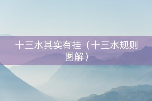 十三水其实有挂（十三水规则图解）