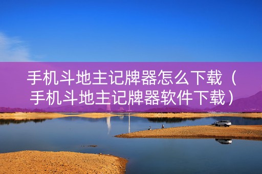 手机斗地主记牌器怎么下载（手机斗地主记牌器软件下载）