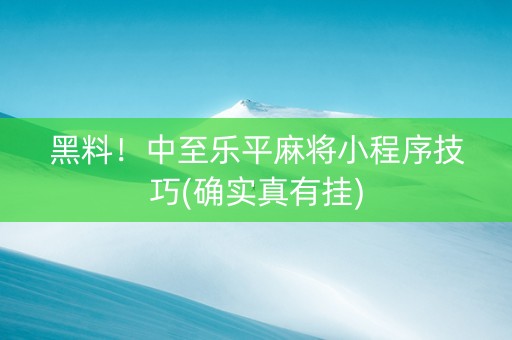 黑料！中至乐平麻将小程序技巧(确实真有挂)