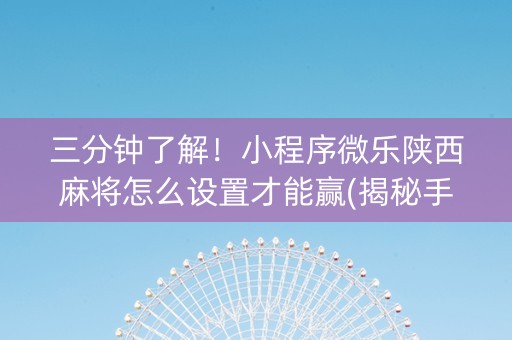 三分钟了解！小程序微乐陕西麻将怎么设置才能赢(揭秘手机上插件免费)