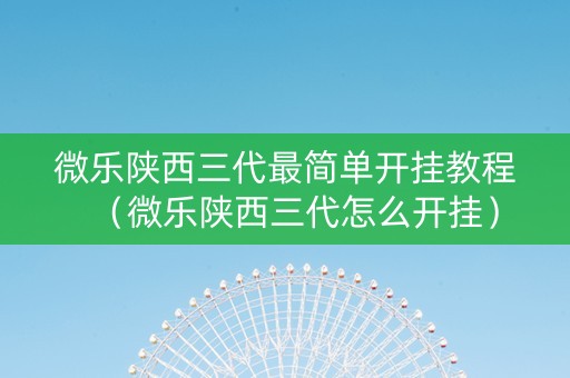 微乐陕西三代最简单开挂教程（微乐陕西三代怎么开挂）