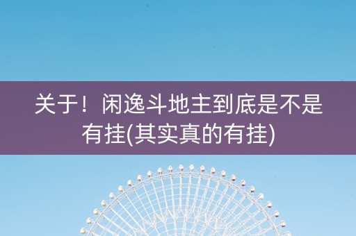 关于！闲逸斗地主到底是不是有挂(其实真的有挂)