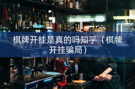 棋牌开挂是真的吗知乎（棋牌开挂骗局）
