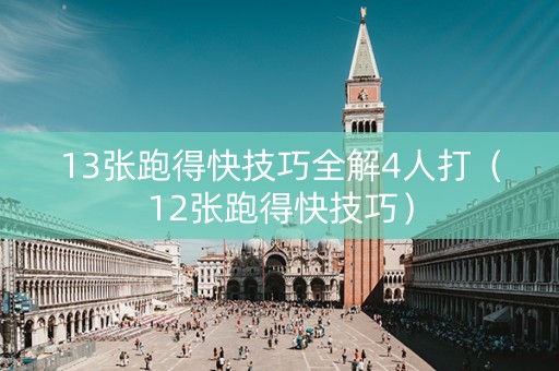 13张跑得快技巧全解4人打（12张跑得快技巧）