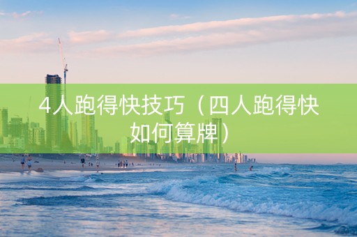 4人跑得快技巧（四人跑得快如何算牌）