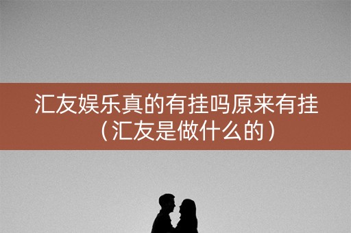 汇友娱乐真的有挂吗原来有挂（汇友是做什么的）